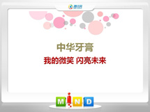 镇康中华牙膏——我的微笑闪亮未来